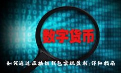 如何通过区块链钱包实现盈利：详细指