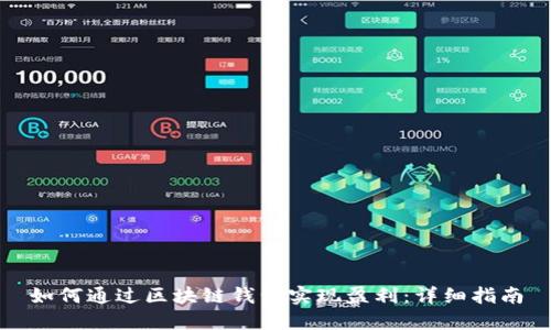 如何通过区块链钱包实现盈利:详细指南