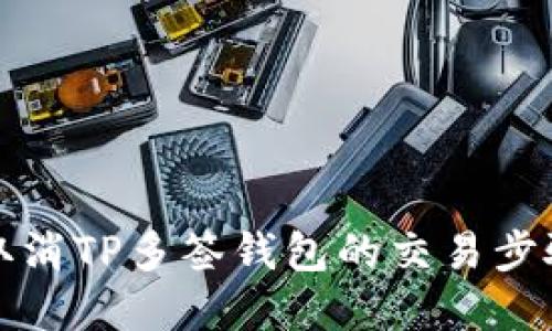 如何取消TP多签钱包的交易步骤详解
