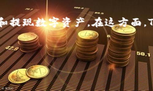 介绍
在数字货币的世界中,中本聪是比特币的创始人,但其真实身份至今不明。随着区块链技术的发展,越来越多的人开始关注如何安全、快速地管理和提现数字资产。在这方面,TPWallet作为一款钱包应用,受到了许多比特币用户的青睐。本文将围绕“中本聪提现到TPWallet”进行深入探讨,帮助用户更好地理解这一过程。
中本聪提现到TPWallet:安全快速的数字资产管理新选择