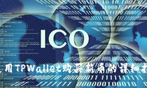 使用TPWallet购买新币的详细指南