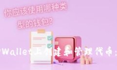 如何在TPWallet上创建和管理代币：完整