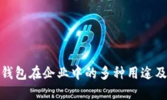 数字钱包在企业中的多种用途及优势