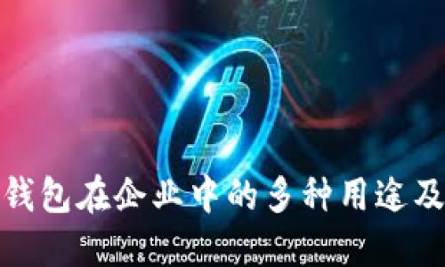 数字钱包在企业中的多种用途及优势
