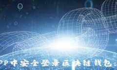   如何在APP中安全登录区块链钱包：详