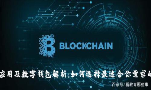 区块链的应用及数字钱包解析:如何选择最适合你需求的数字钱包