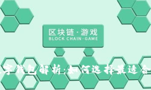 区块链的应用及数字钱包解析:如何选择最适合你需求的数字钱包