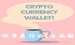 tpwallet云端账号是什么？全面解析及使