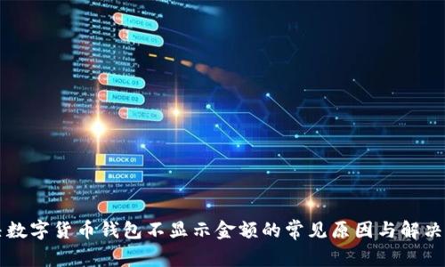 解决数字货币钱包不显示金额的常见原因与解决办法