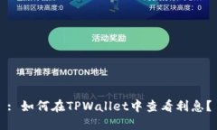 : 如何在TPWallet中查看利息？