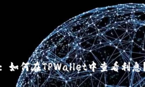: 如何在TPWallet中查看利息?