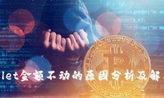 TPWallet金额不动的原因分析及解决方案