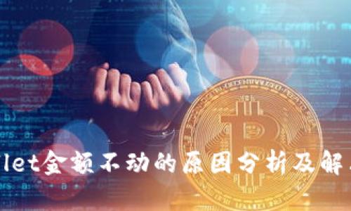 TPWallet金额不动的原因分析及解决方案