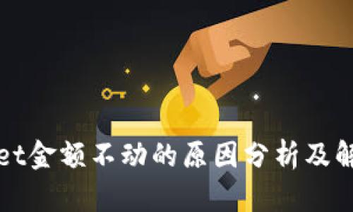 TPWallet金额不动的原因分析及解决方案