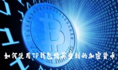 如何使用TP钱包购买查到的加密货币