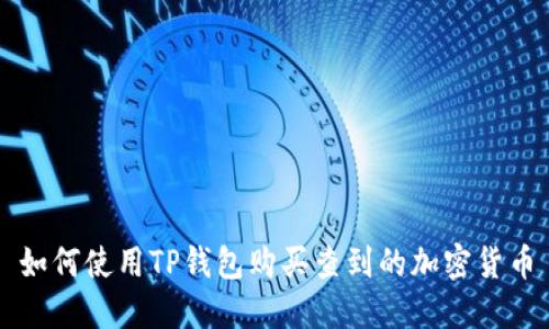 如何使用TP钱包购买查到的加密货币