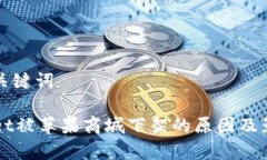 思考和关键词TPWallet被苹果商城下架的