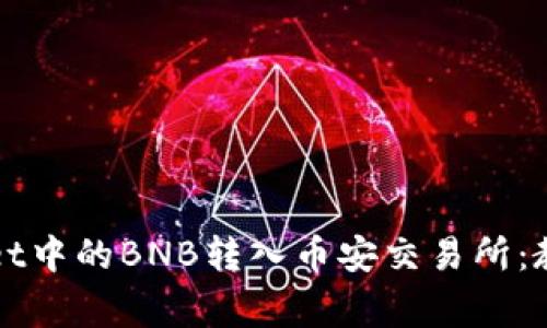 如何将TPWallet中的BNB转入币安交易所:教程与注意事项