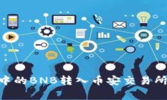 如何将TPWallet中的BNB转入币安交易所：