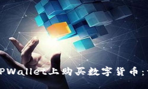 如何在TPWallet上购买数字货币:详尽指南