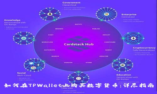 如何在TPWallet上购买数字货币:详尽指南
