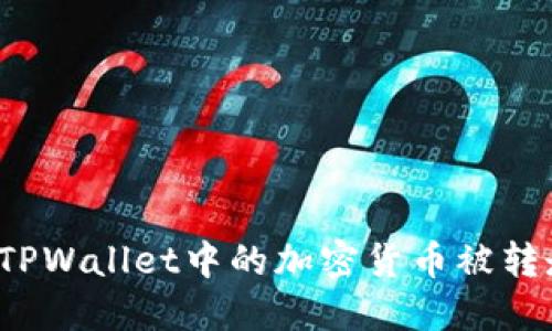 如何处理TPWallet中的加密货币被转走的情况?