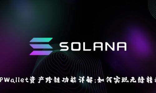 TPWallet资产跨链功能详解:如何实现无缝转移