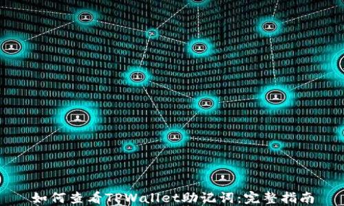 如何查看TPWallet助记词:完整指南