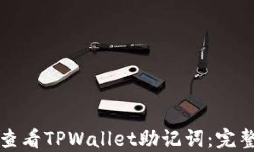 如何查看TPWallet助记词:完整指南