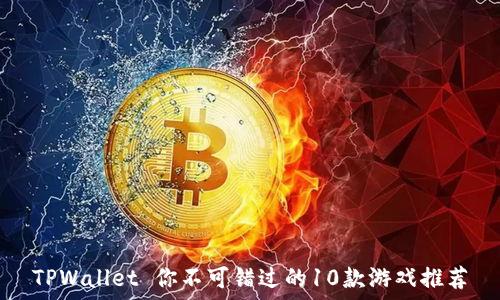 TPWallet 你不可错过的10款游戏推荐