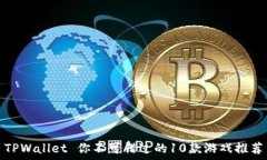  TPWallet 你不可错过的10款游戏推荐