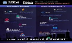 tpwallet闪兑成USDT是否可以跨链？