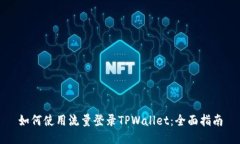 如何使用流量登录TPWallet：全面指南