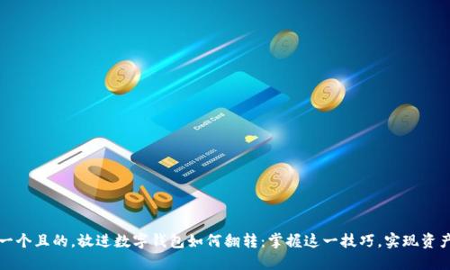 思考一个且的，放进数字钱包如何翻转：掌握这一技巧，实现资产增值