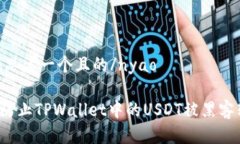 nyao思考一个且的/nyao如何防止TPWallet中