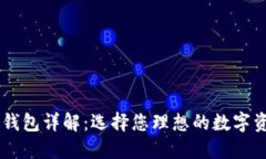 区块链主流钱包详解：选择您理想的数