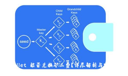 TPWallet 能否兑换矿工费?详尽解析与实用指南