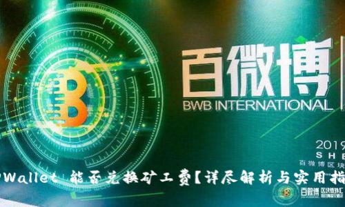TPWallet 能否兑换矿工费?详尽解析与实用指南
