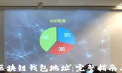 如何查询区块链钱包地址：完整指南与