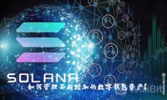 : 如何管理不断增加的数字钱包资产？