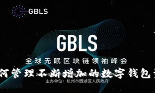 : 如何管理不断增加的数字钱包资产？
