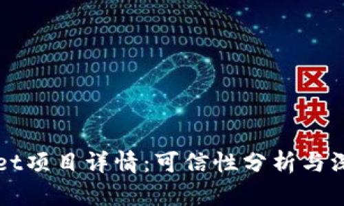 TPWallet项目详情:可信性分析与深度解读