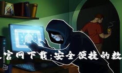 TPWallet电脑版官网下载:安全便捷的数字资产管理工具
