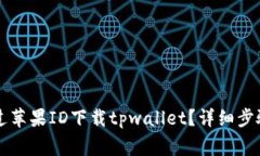 国内如何通过苹果ID下载tpwallet？详细