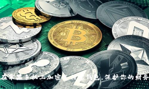 如何在苹果手机上加密支付宝钱包,保护你的财务安全