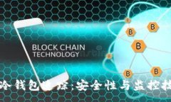 :  区块链冷钱包追踪：安全性与监控技