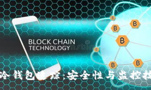 :  
区块链冷钱包追踪：安全性与监控技术详解