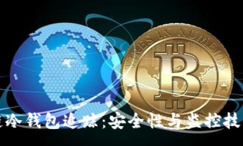 :  
区块链冷钱包追踪：安全性与监控技术详解