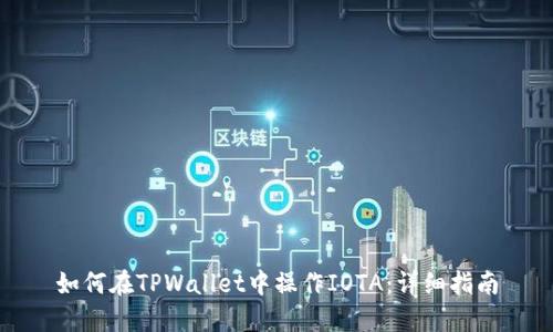 如何在TPWallet中操作IOTA：详细指南
