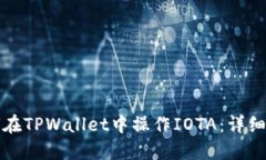 如何在TPWallet中操作IOTA：详细指南